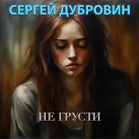 Сергей Дубровин — Не Грусти — обложка
